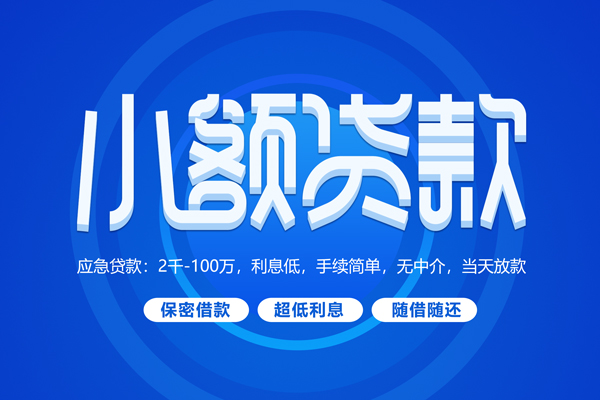 深圳短拆快速小额贷款