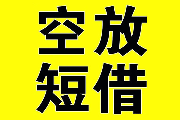 深圳短拆小额空放-深圳短拆短期空放小额贷款-深圳短拆正规短借