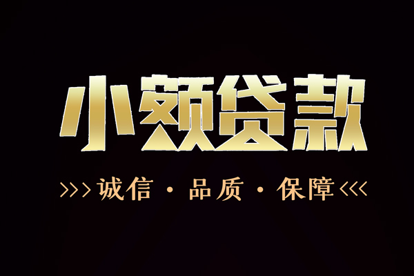 深圳短拆信用贷款-深圳短拆无抵押身份证贷款-深圳短拆无抵押身份证贷款