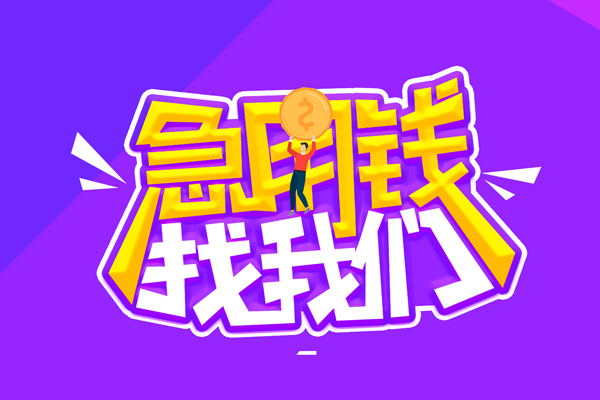 深圳短拆空放-深圳短拆快速借钱-深圳短拆短借