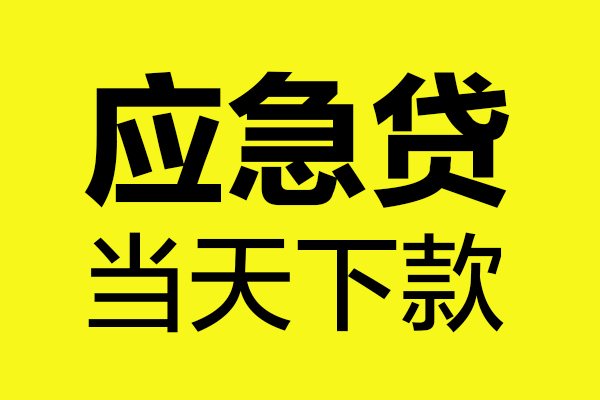 深圳短拆民间私借-深圳短拆地区短借-深圳短拆私人贷款都有哪些平台