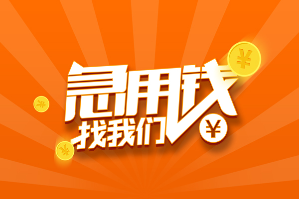 深圳短拆抵押贷款-深圳短拆私借上门放款-深圳短拆借钱短借