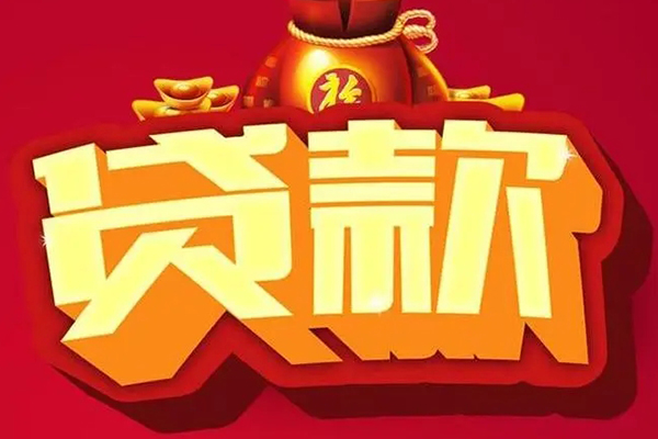 深圳短拆信用贷款办理