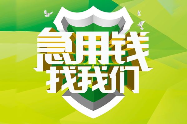 深圳短拆信用贷款办理-深圳短拆空放私借民间借贷-深圳短拆私借空放短借