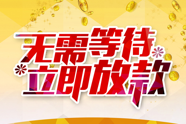 深圳短拆私人借钱-深圳短拆身份证办理贷款-深圳短拆个人小额贷款