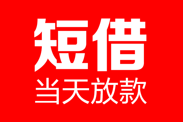 深圳短拆短借当天借钱-深圳短拆无抵押小额贷款-深圳短拆信用贷款