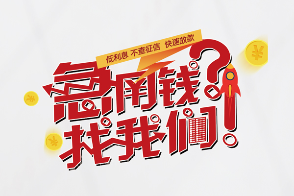 深圳短拆信用贷款-深圳短拆信用贷款网-深圳短拆民间私人借贷