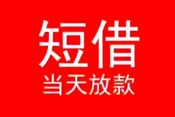 深圳短拆私人借贷私借-深圳短拆私借空放先息后本-深圳短拆身份证线下贷款