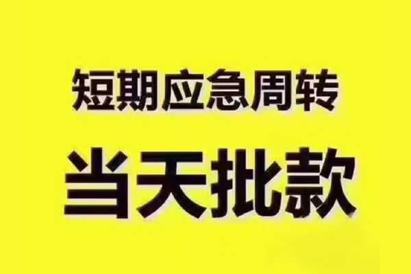 深圳短拆小额贷款公司-深圳短拆正规私人借贷-深圳短拆私人空放