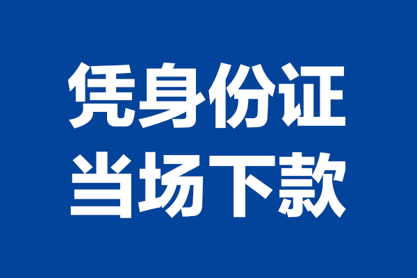 深圳短拆私借贷款-深圳短拆民间借贷款-深圳短拆私人空放联系方式